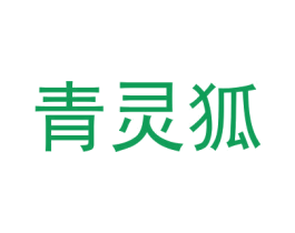 青灵狐 第18类皮革箱包商标图样