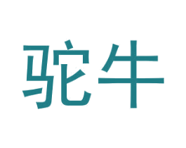 驼牛 第18类皮革箱包商标图样