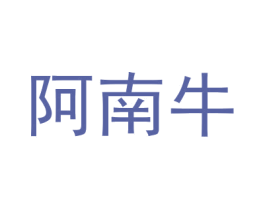 阿南牛 第18类皮革箱包商标图样