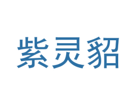 紫灵貂 第18类皮革箱包商标图样