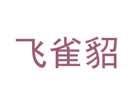 飞雀貂 第18类皮革箱包商标图样
