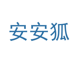安安狐 第18类皮革箱包商标图样