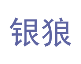 银狼 第18类皮革箱包商标图样