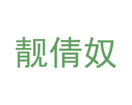 靓倩奴 第18类皮革箱包商标图样