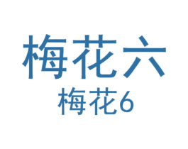 梅花六 梅花6 第18类皮革箱包商标图样