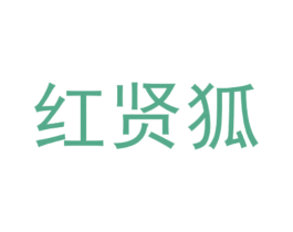 红贤狐 第18类皮革箱包商标图样