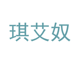 琪艾奴 第18类皮革箱包商标图样