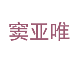 窦亚唯 第18类皮革箱包商标图样