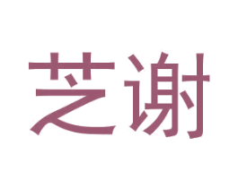 芝谢 第18类皮革箱包商标图样