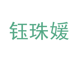钰珠媛 第18类皮革箱包商标图样