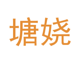 塘娆 第18类皮革箱包商标图样