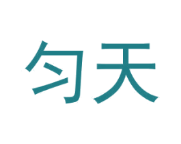 匀天 第18类皮革箱包商标图样