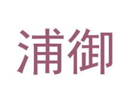 浦御 第18类皮革箱包商标图样