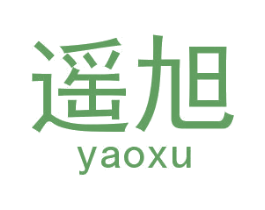 遥旭 第18类皮革箱包商标图样