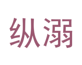 纵溺 第18类皮革箱包商标图样