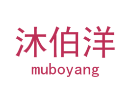 沐伯洋 第18类皮革箱包商标图样