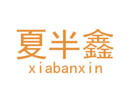 夏半鑫 第18类皮革箱包商标图样