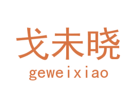 戈未晓 第18类皮革箱包商标图样