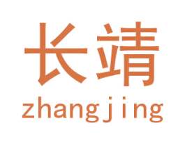 长靖 第18类皮革箱包商标图样