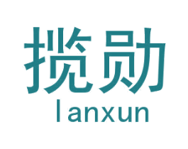 揽勋 第18类皮革箱包商标图样