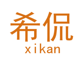 希侃 第18类皮革箱包商标图样