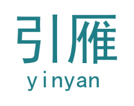 引雁 第18类皮革箱包商标图样