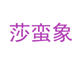 莎蛮象 第18类皮革箱包商标图样