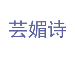 芸媚诗 第18类皮革箱包商标图样