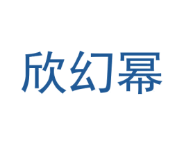 欣幻幂 第18类皮革箱包商标图样