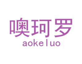 噢珂罗 第18类皮革箱包商标图样