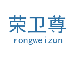 荣卫尊 第18类皮革箱包商标图样