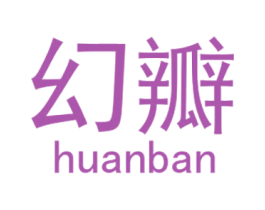 幻瓣 第18类皮革箱包商标图样