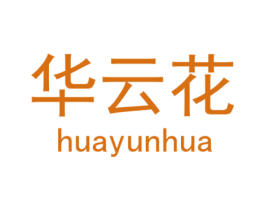 华云花 第18类皮革箱包商标图样