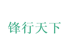 锋行天下 第18类皮革箱包商标图样