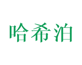 哈希泊 第18类皮革箱包商标图样