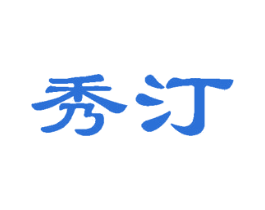 秀汀 第18类皮革箱包商标图样