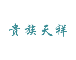 贵族天祥 第18类皮革箱包商标图样
