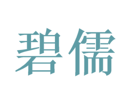 碧儒 第20类家具商标图样