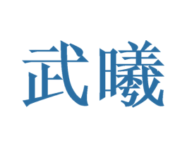 武曦 第20类家具商标图样