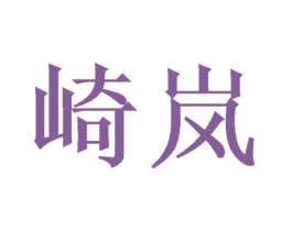 崎岚 第20类家具商标图样