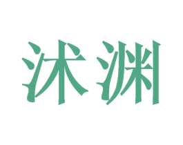 沭渊 第20类家具商标图样