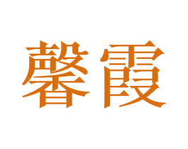 馨霞 第20类家具商标图样