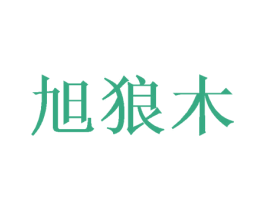 旭狼木 第20类家具商标图样