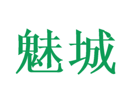 魅城 第20类家具商标图样