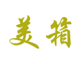 美箱 第20类家具商标图样