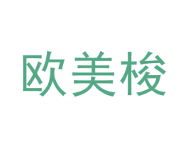 欧美梭 第20类家具商标图样