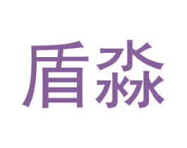 盾淼 第20类家具商标图样
