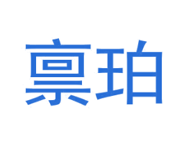 禀珀 第20类家具商标图样