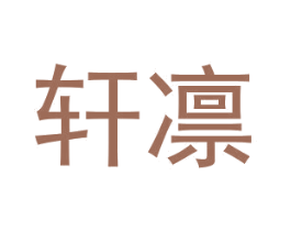 轩凛 第20类家具商标图样