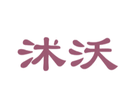 沭沃 第20类家具商标图样